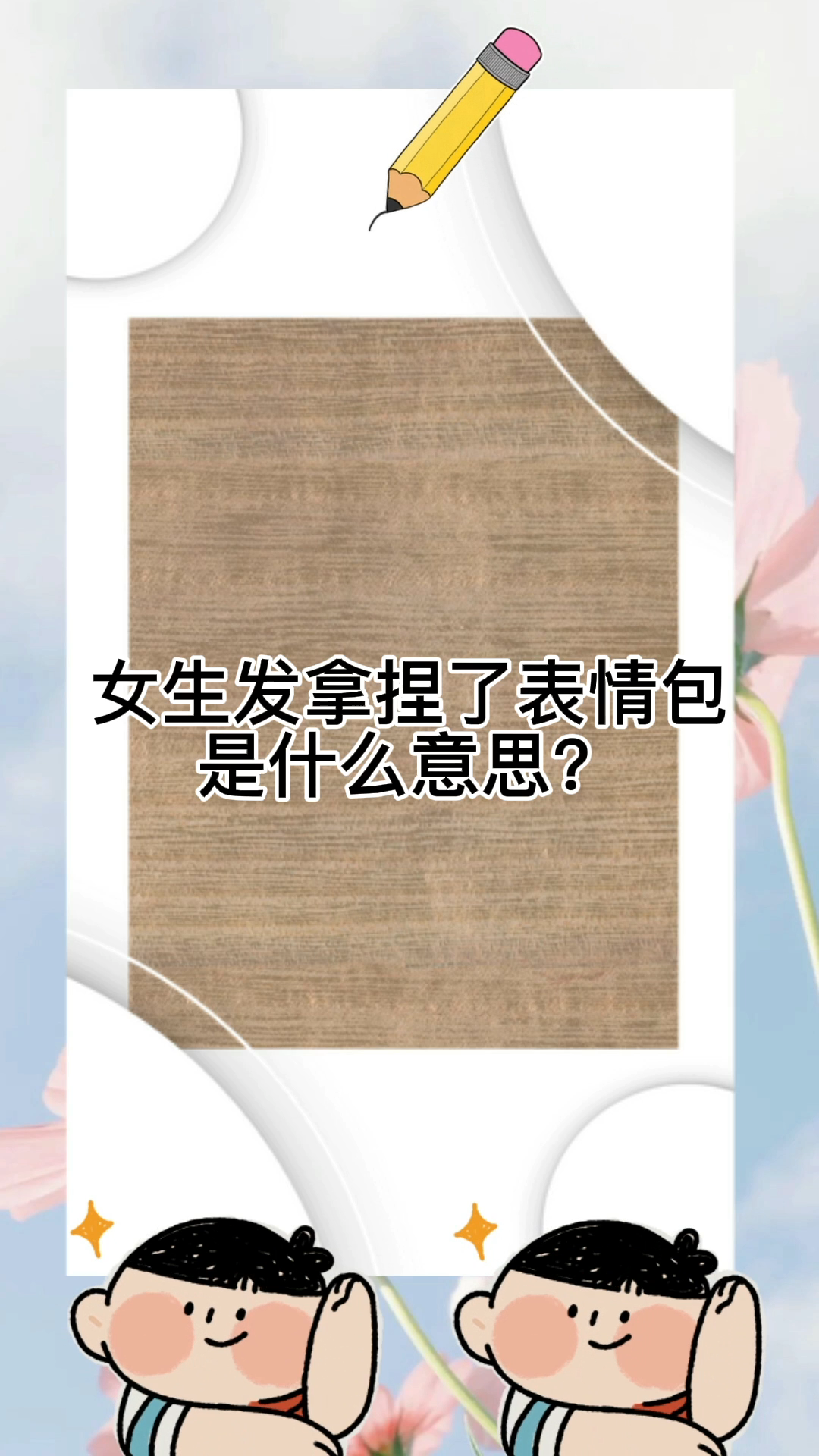 女生发拿捏了表情包是什么意思?