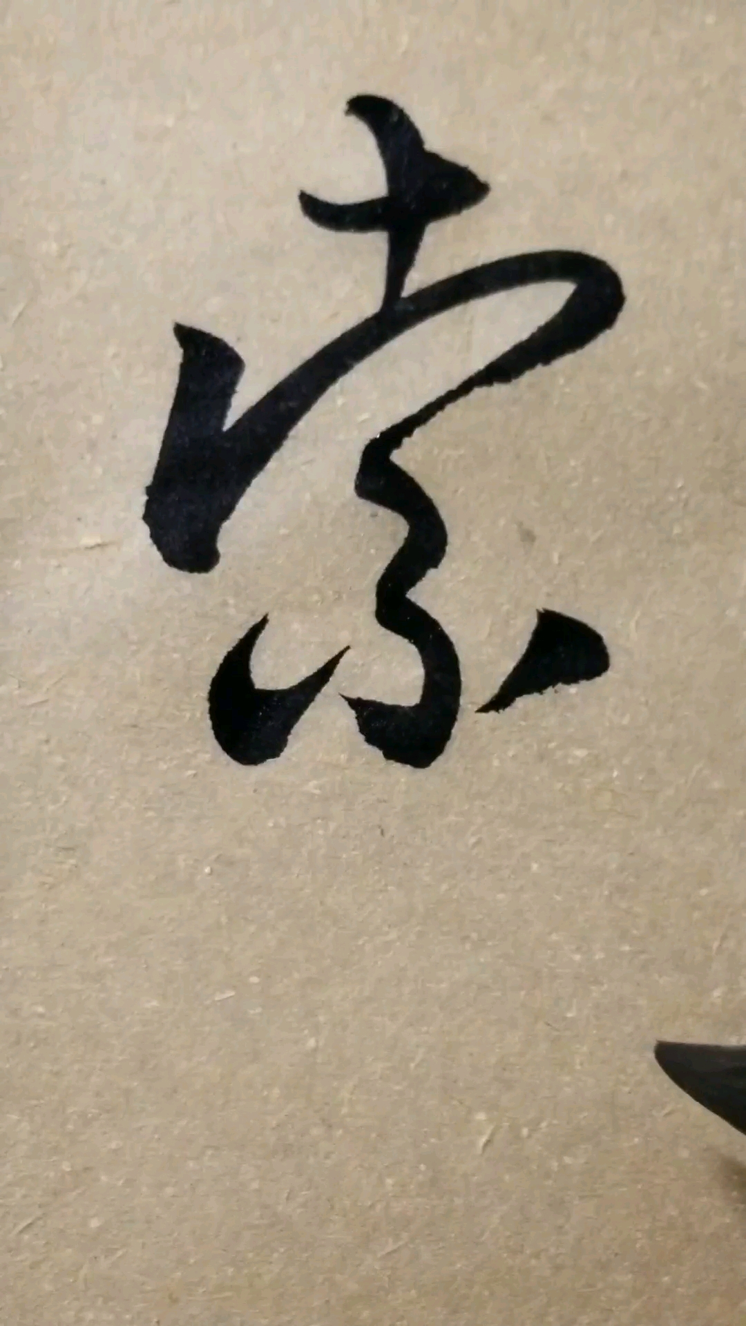 索字草书.感谢点赞的朋友