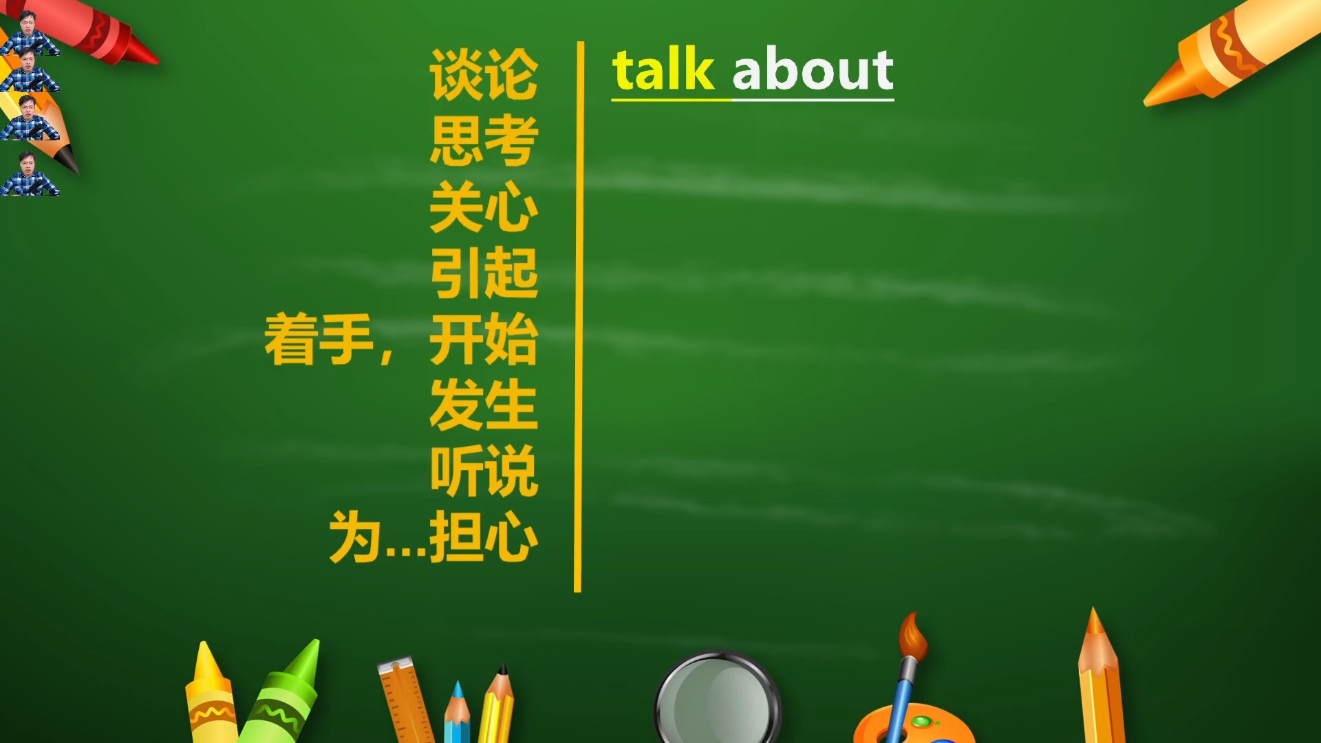 英语单词只是开始?跟山姆老师一分钟学习8个about短语