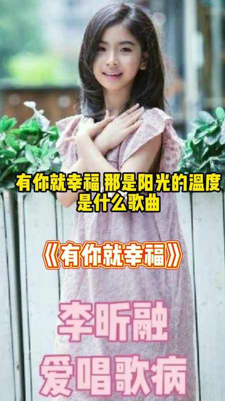 有你就幸福那是阳光的温度这句歌词出自歌曲有你就幸福一起欣赏吧