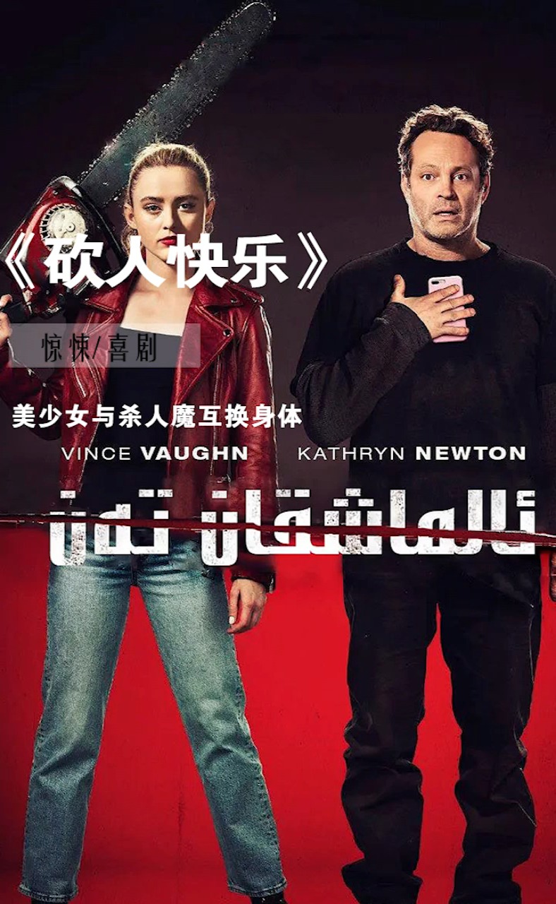 电影解说#惊悚喜剧片《砍人快乐》