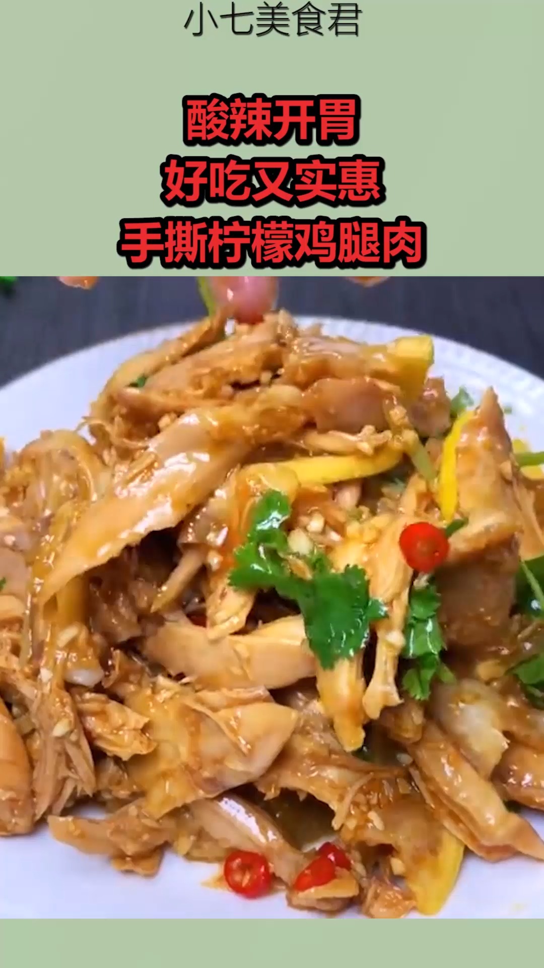 美食#酸辣开胃,好吃又实惠,手撕柠檬鸡腿肉