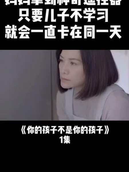 你的孩子不是你的孩子妈妈有了神奇遥控器改变了儿子一生