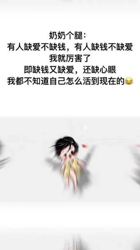 缺钱缺爱又缺钙的图片图片