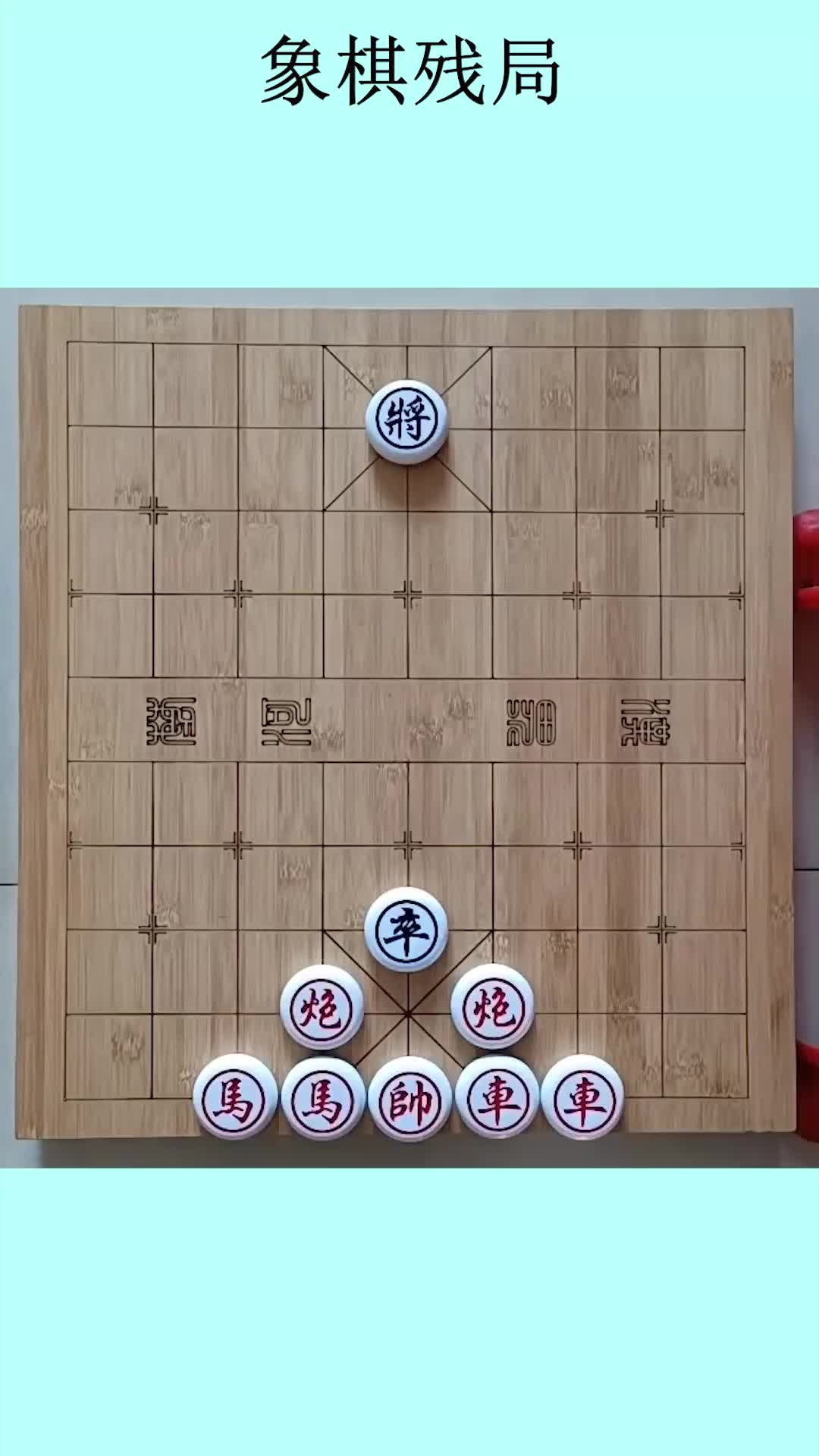 象棋残局,面对这样的棋局,你认为谁赢?