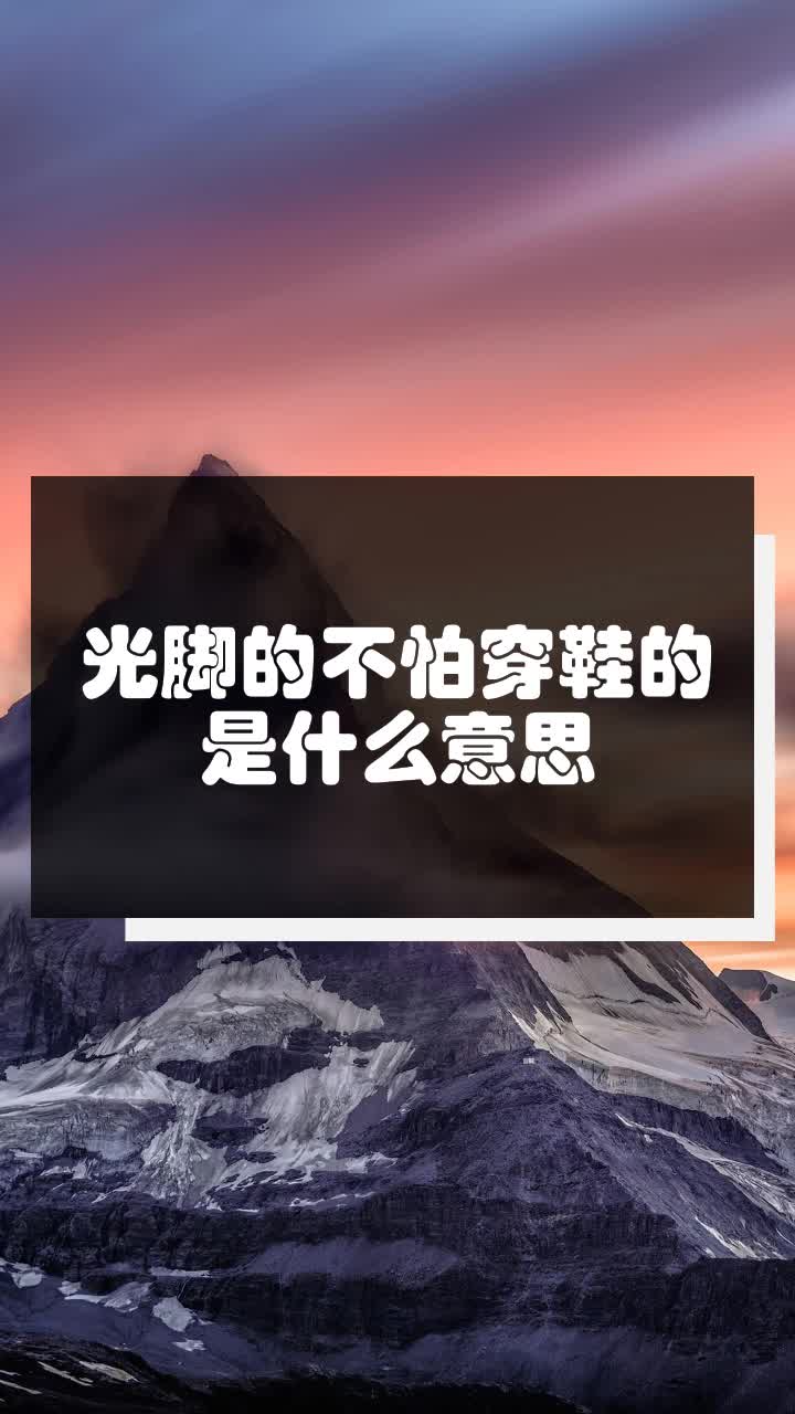 光脚的不怕穿鞋的是什么意思