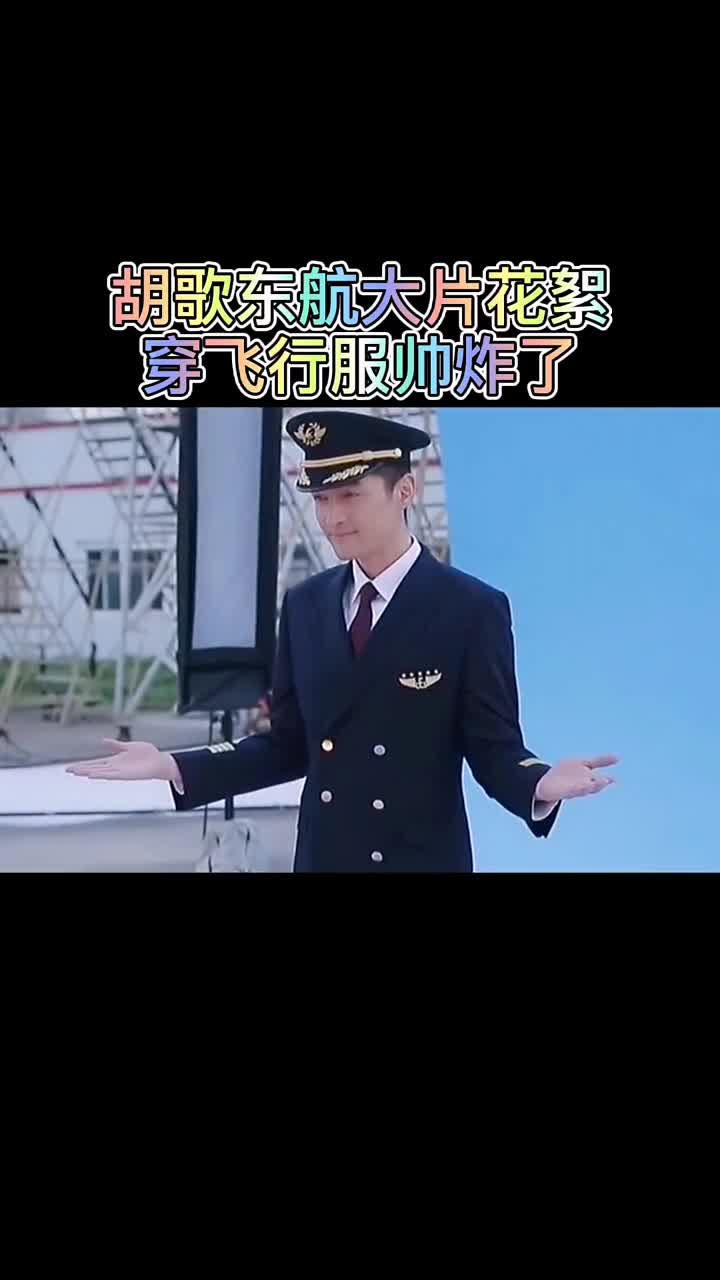 中国首位航空代言人胡歌东航大片来袭行走的荷尔蒙随时散发着魅力穿