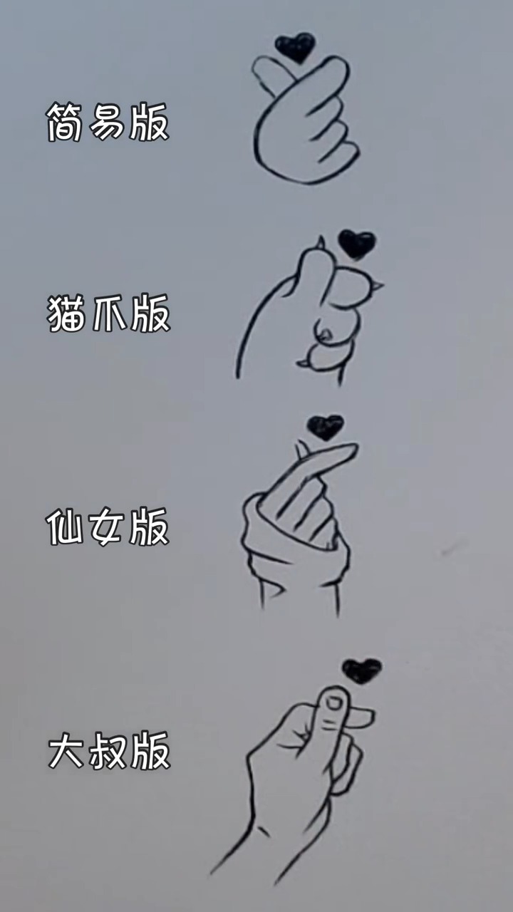 比心手绘画小技巧,我比较喜欢猫爪版的