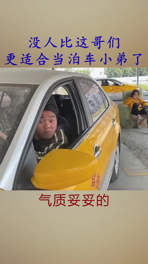 没人比这哥们,更适合当泊车小弟了!