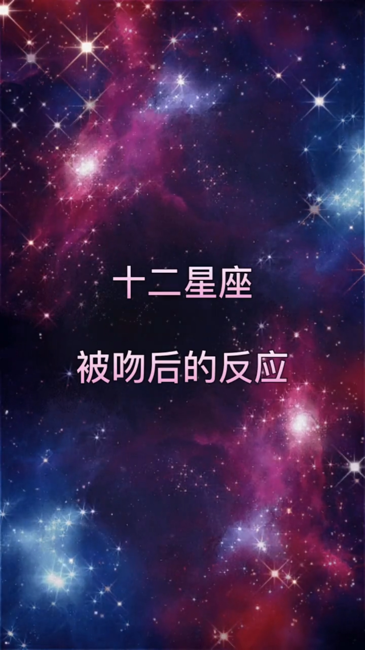 十二星座被吻后的反应.