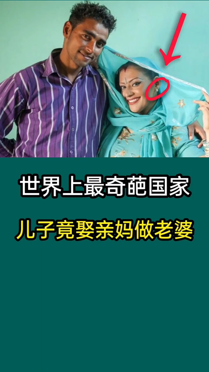 世界上最奇葩的习俗,这个国家儿子竟然能娶亲妈做老婆!