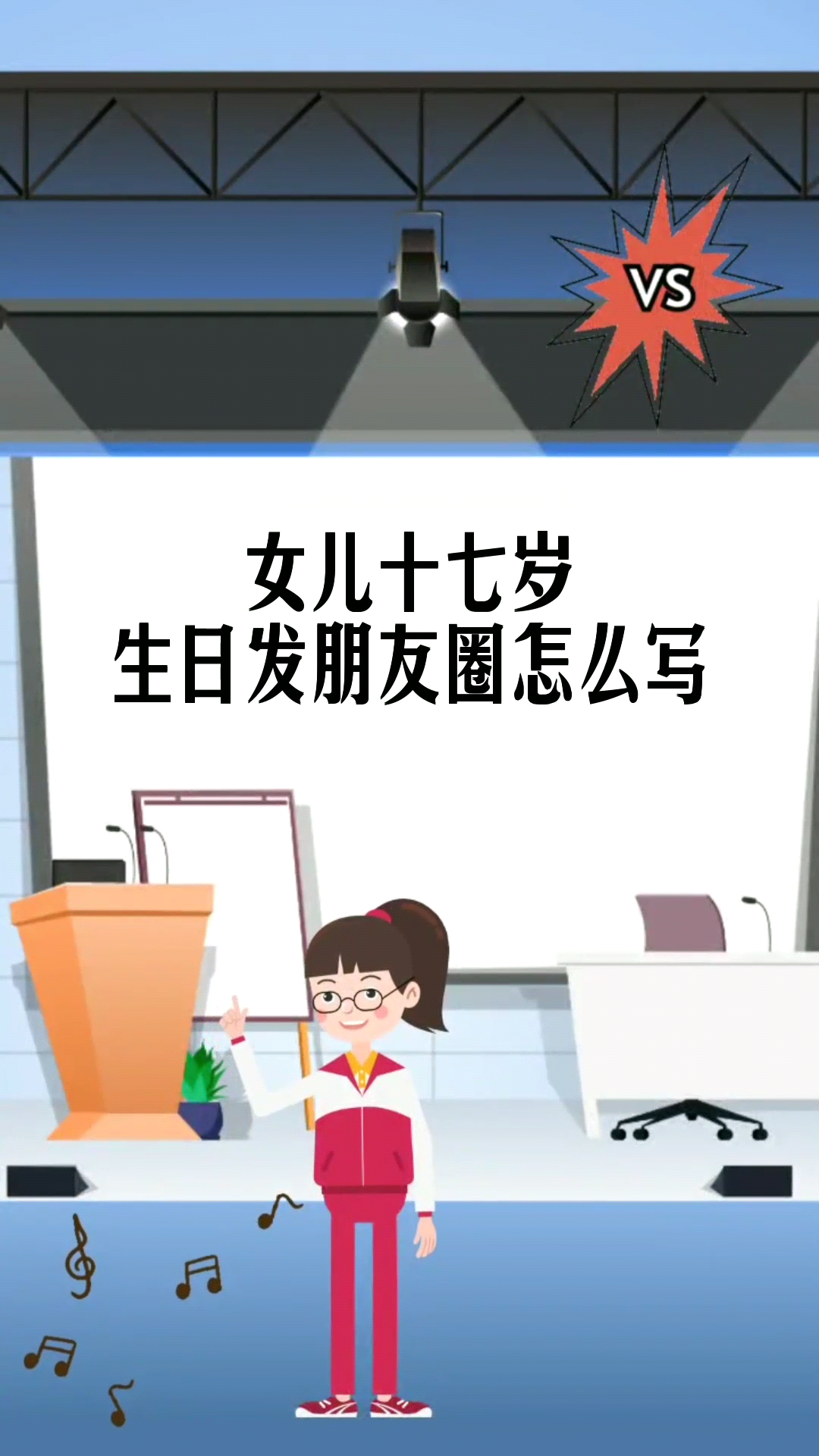 女儿十七岁生日发朋友圈怎么写