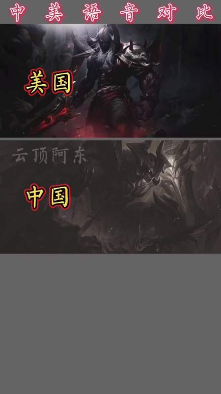英雄联盟#暗裔剑魔亚托克斯语音对比