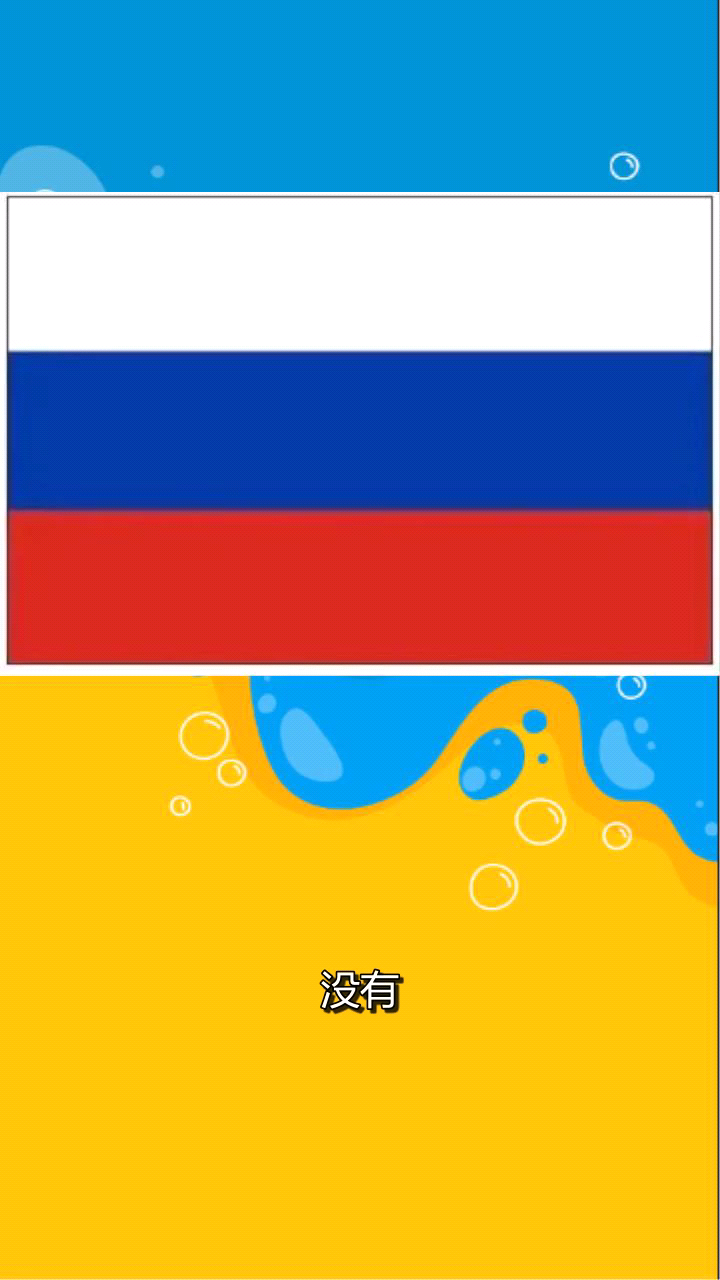 俄罗斯国旗换了吗?