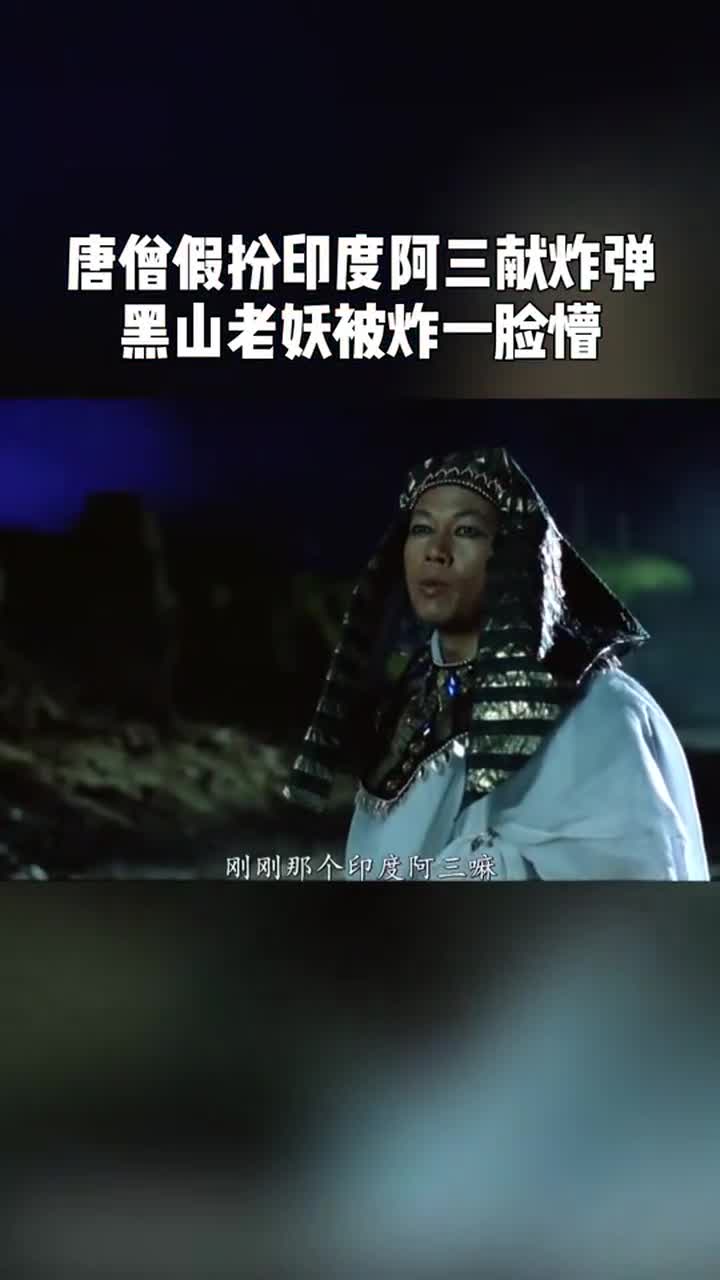 唐僧假扮外国人献炸弹,黑山老妖被炸一脸懵