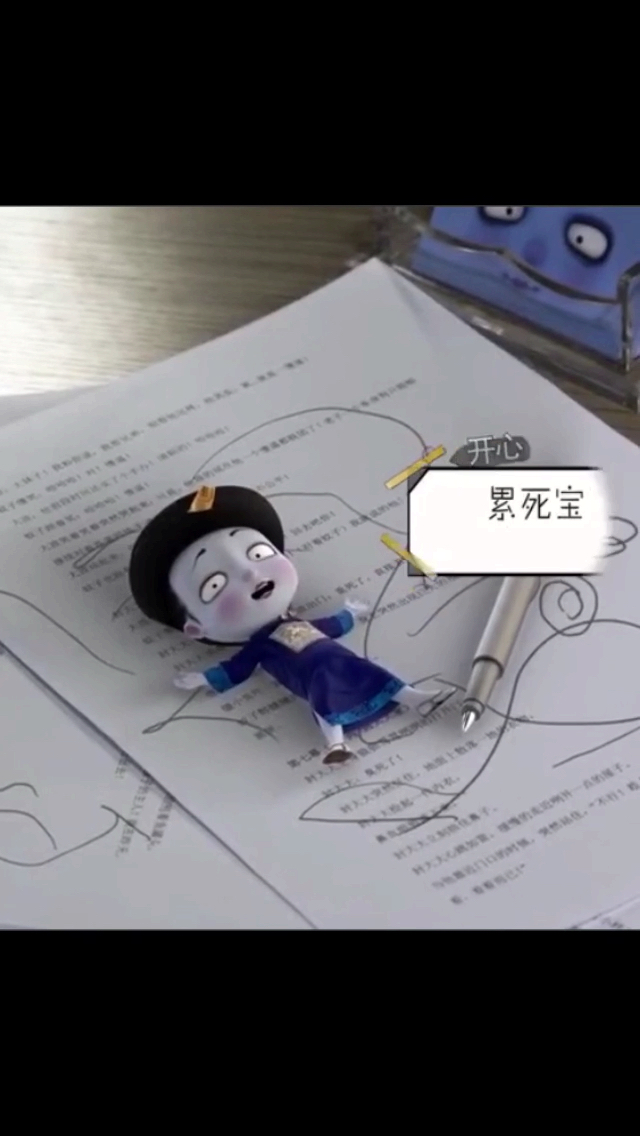 累死宝宝了