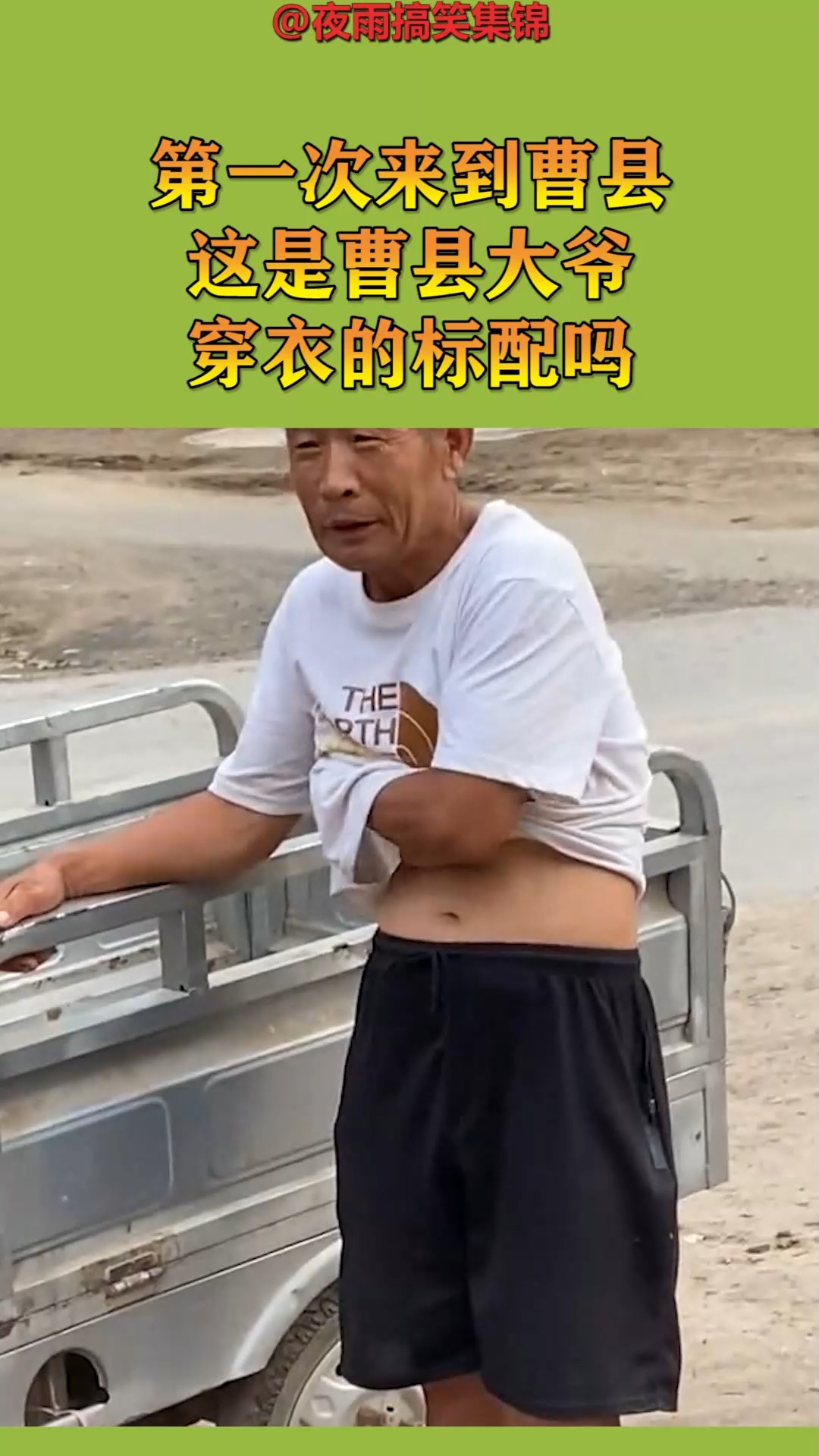 搞笑视频#第一次来到曹县,这是曹县大爷穿衣的标配吗?让人羡慕