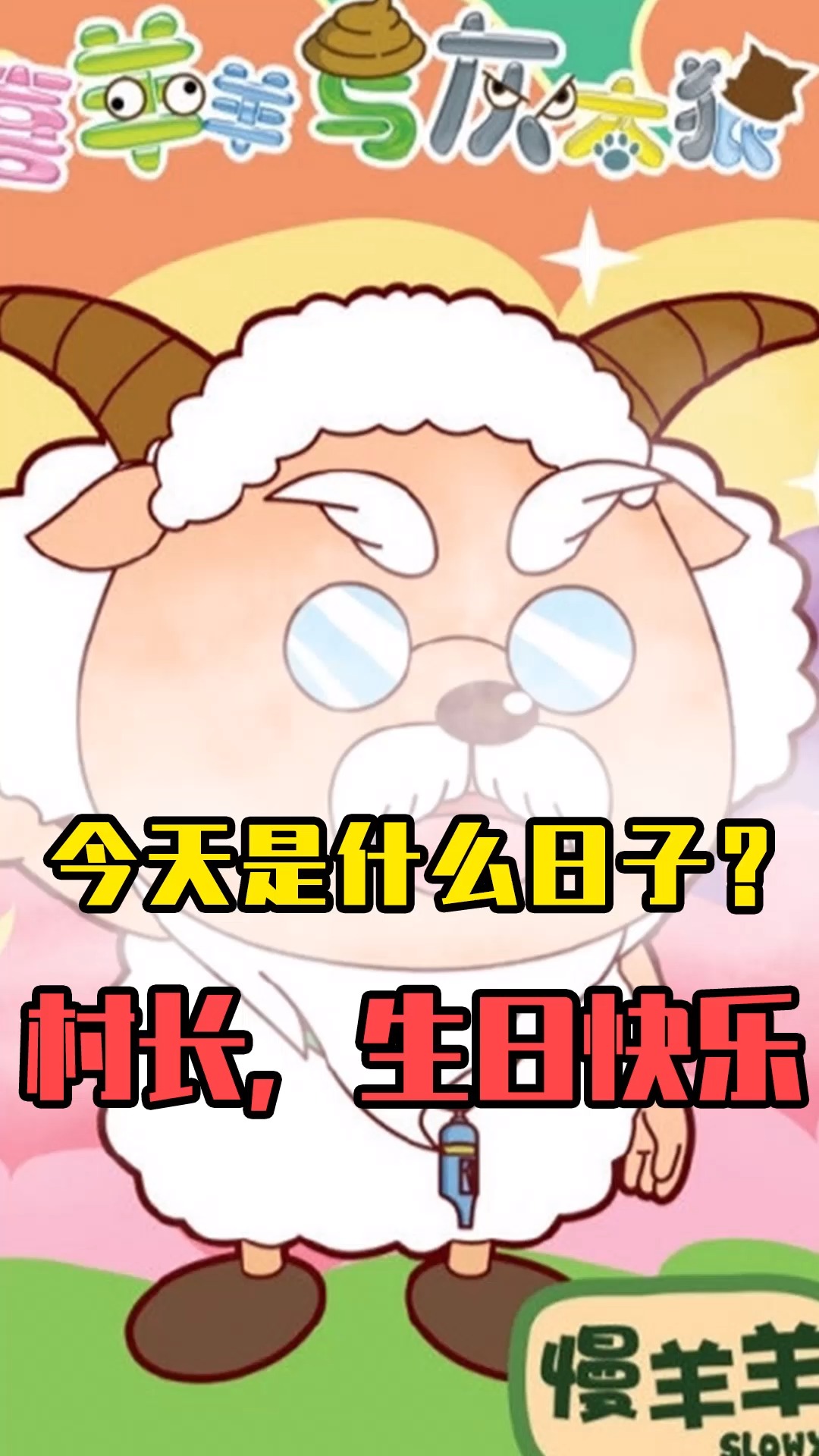 今天是慢羊羊村长生日?这个当爹当妈还当老师的老头,辛苦了!
