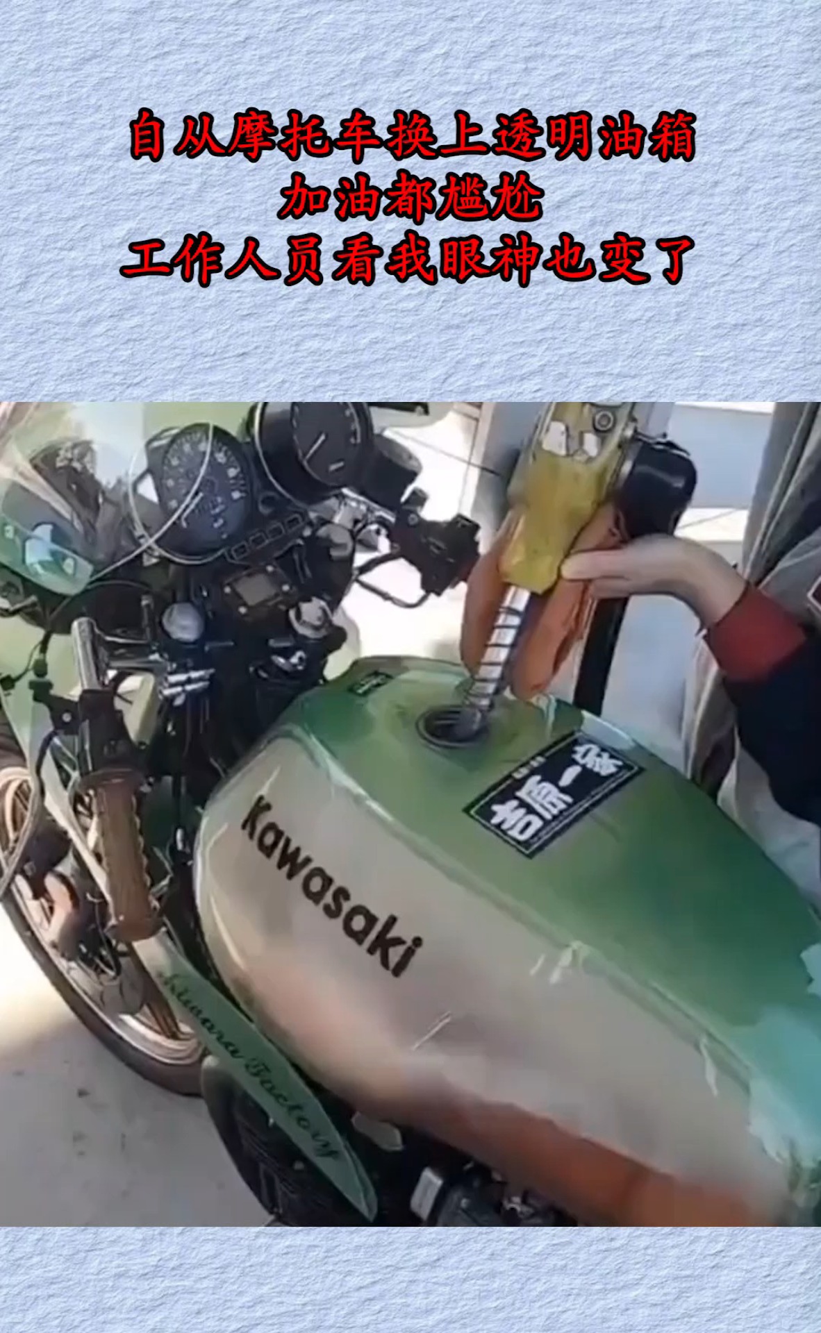 自从摩托车换上透明油箱,加油都尴尬,工作人员看我眼神也变了!