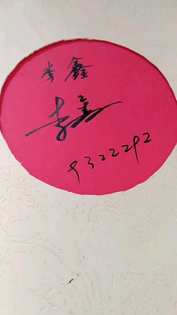 李鑫.数字签名设计,让签名更简单!留名双击关注就有机会!