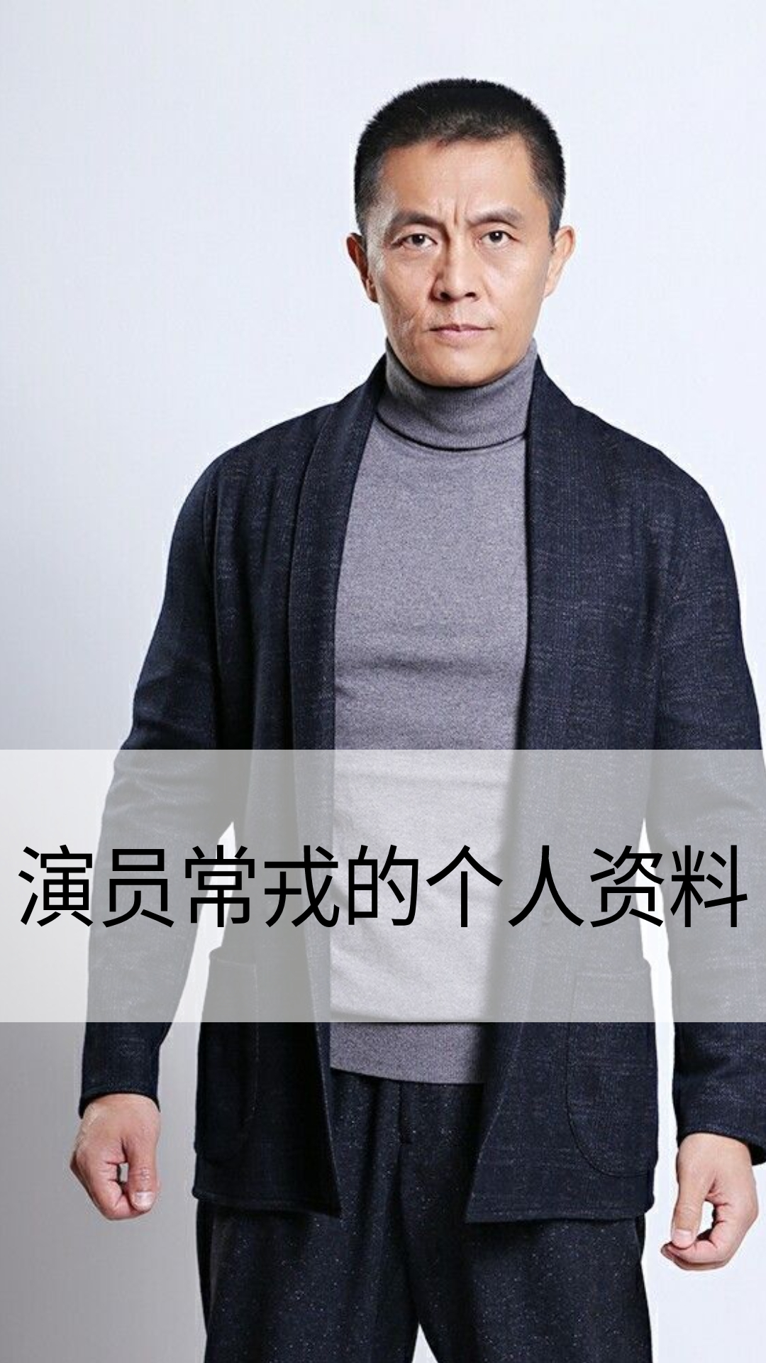 演员常戎的个人资料