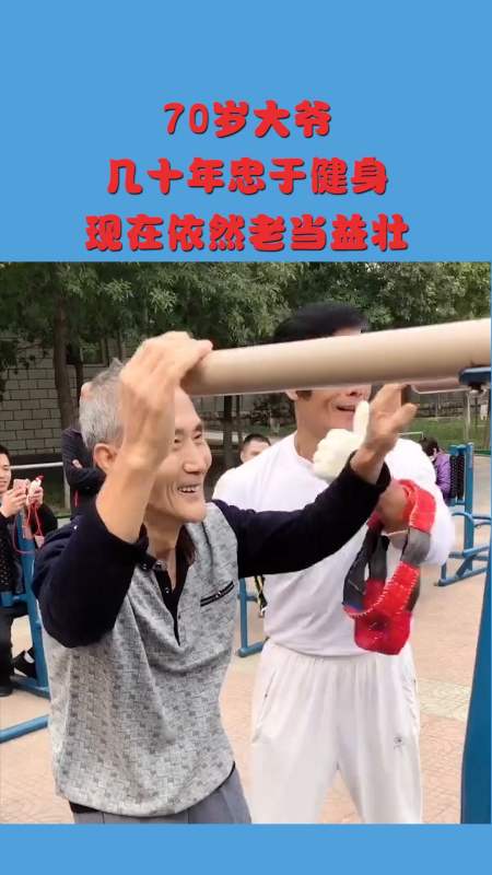 搞笑#70岁大爷,几十年忠于健身,现在依然老当益壮!-全民小视频