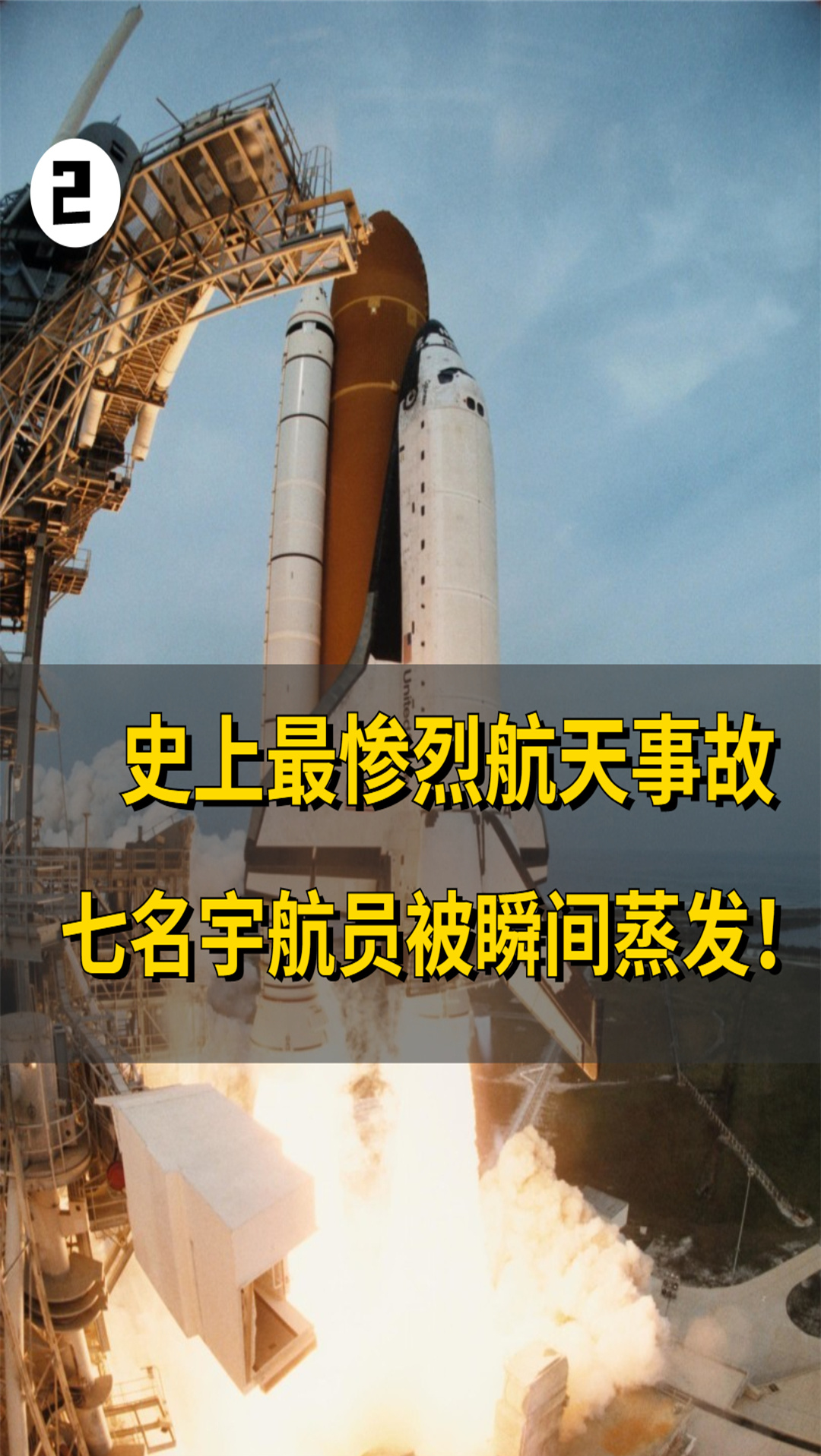中国航天#最惨航天事故!