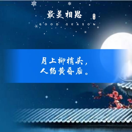 月上柳梢头,人约黄昏后.