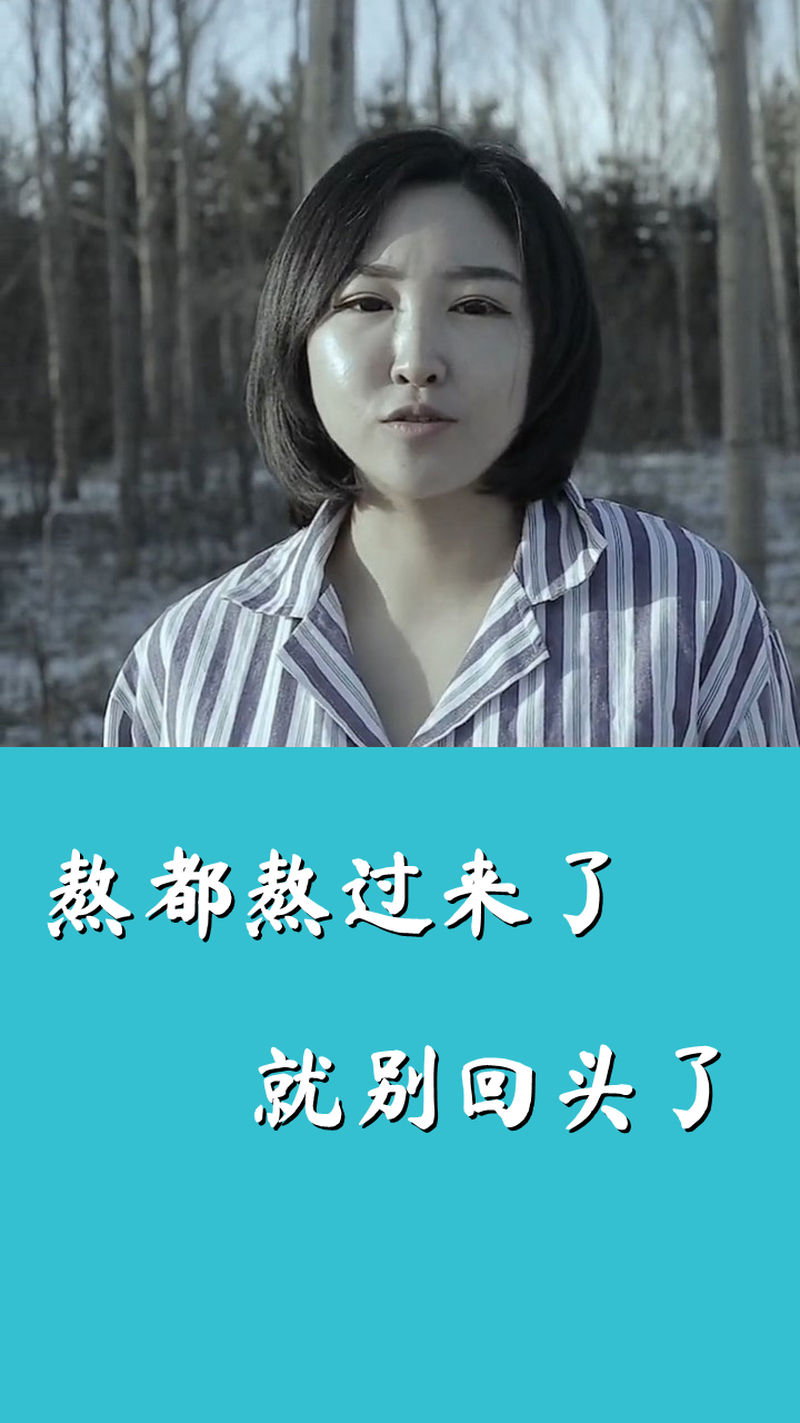 情感#熬都熬过来了,就别回头了