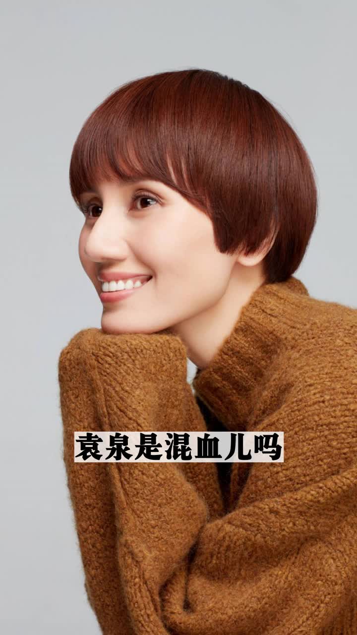 袁泉是混血儿吗