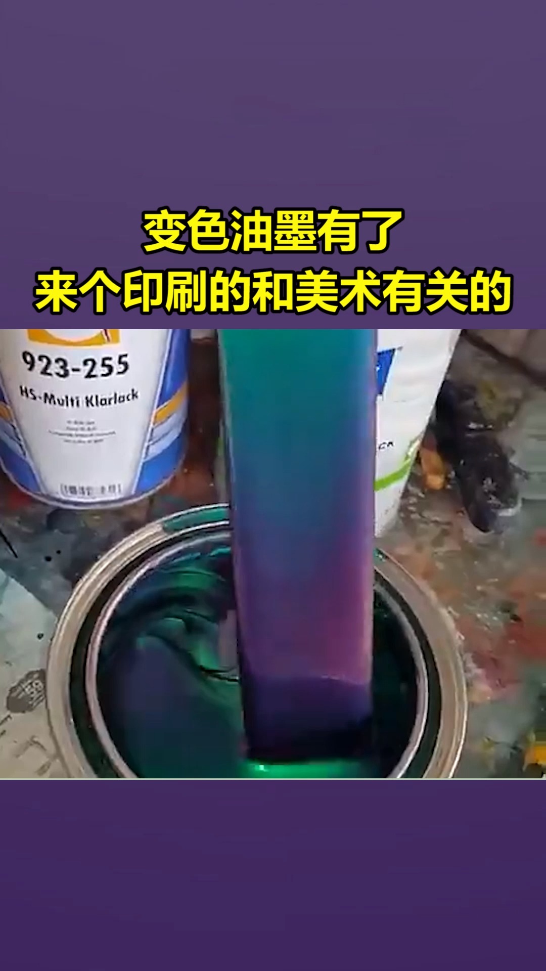 我要上热门#变色油墨有了,来个印刷的和美术的-度小视