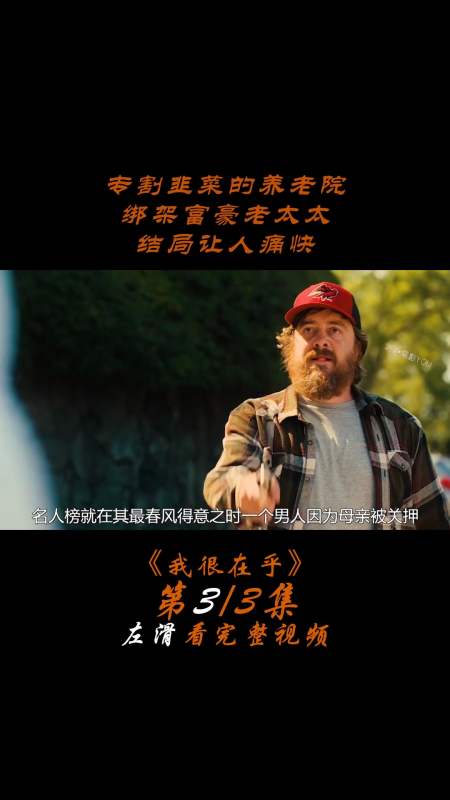 好看电影#专割韭菜的养老院,绑架富豪老太太,结局让人痛快