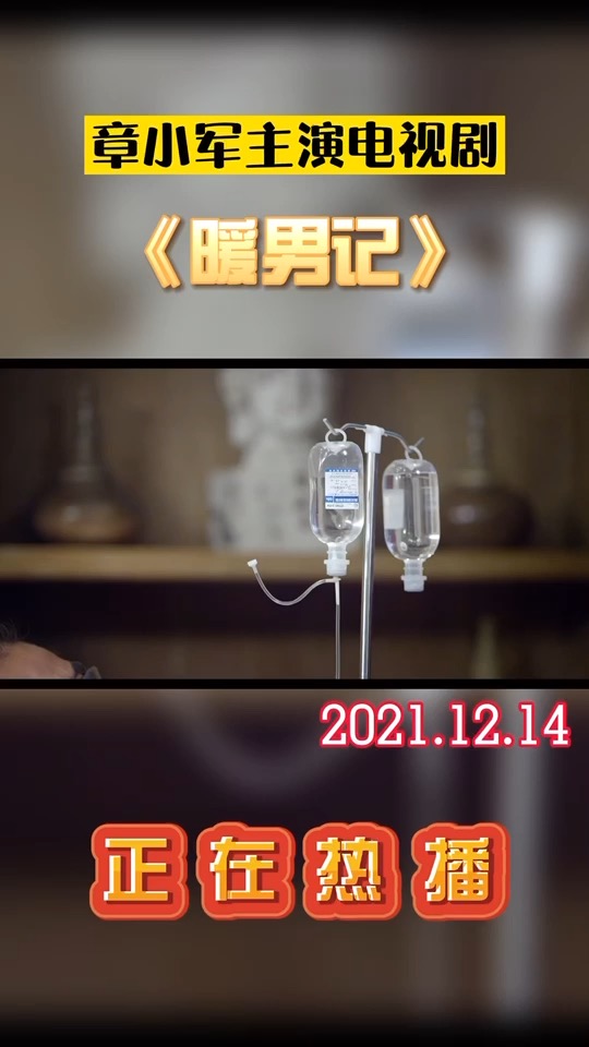 暖男记章小军主演电视剧顾小婷迟迟没有出来方梅进去查看方梅真实身份