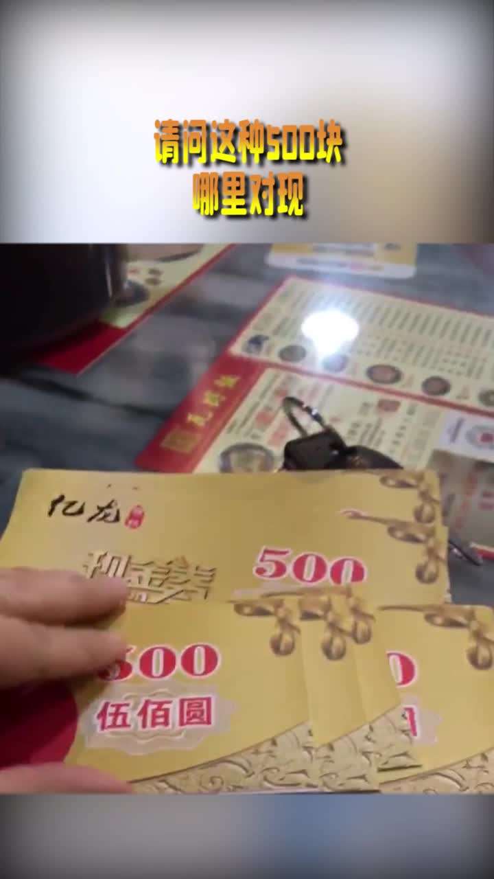 搞笑段子#请问这种500块哪里对现?