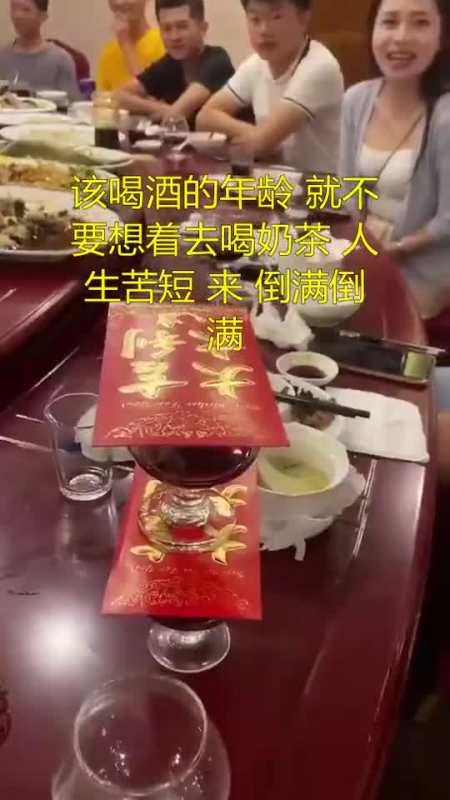 该喝酒的年龄就不要想着去喝奶茶人生苦短来倒满倒满