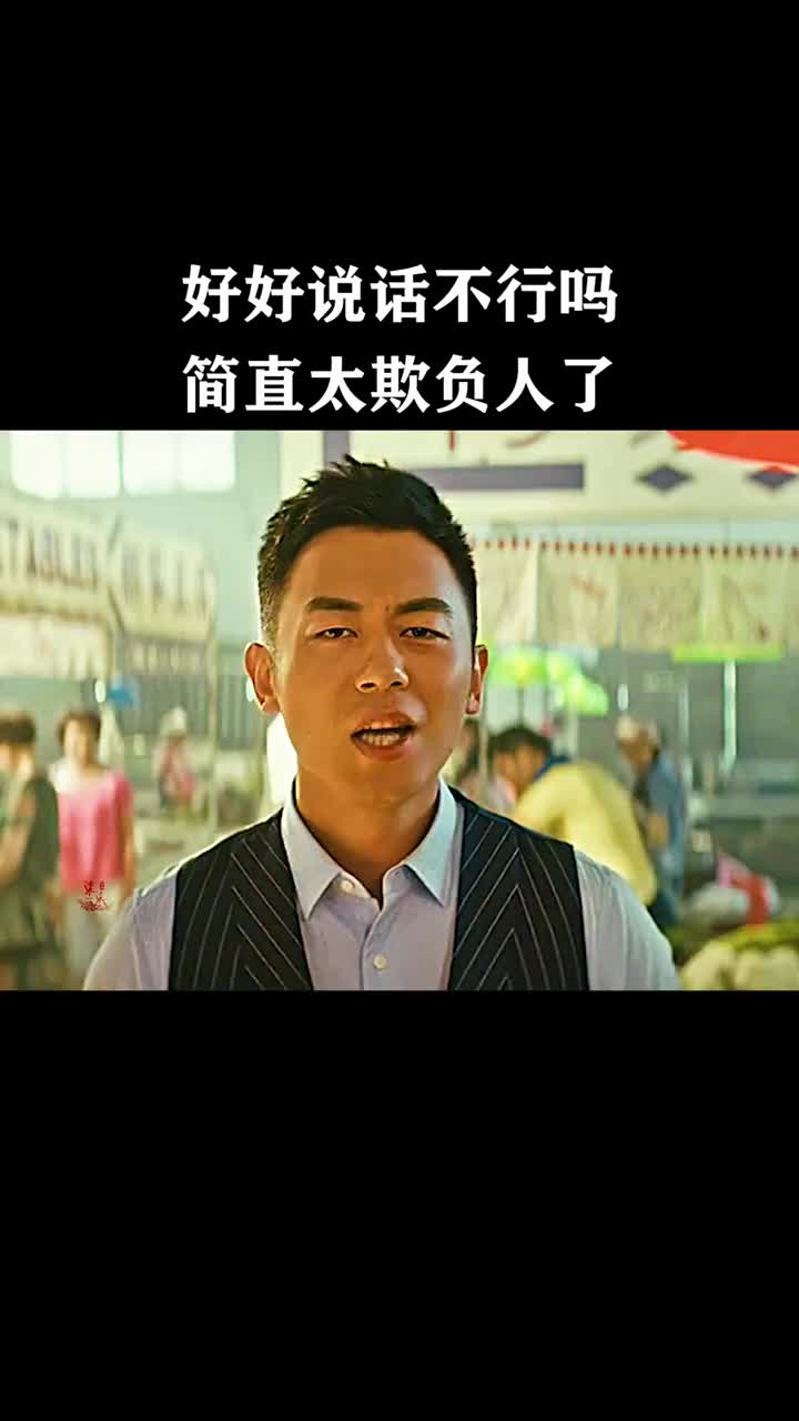 好好说话不行吗?简直太欺负人了.-度小视