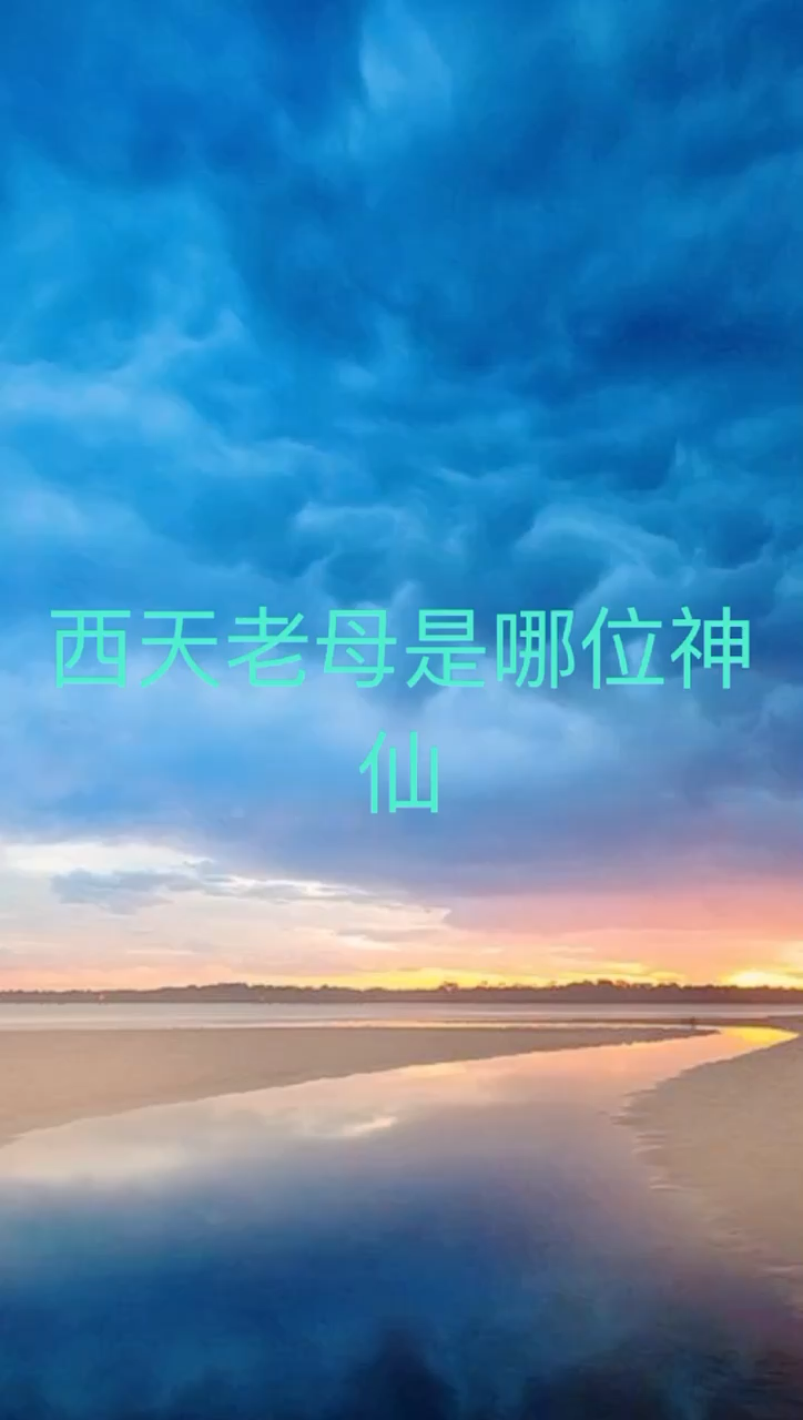 我来告诉你西天老母是哪位神仙