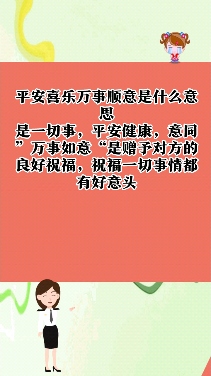 平安喜乐万事顺意是什么意思