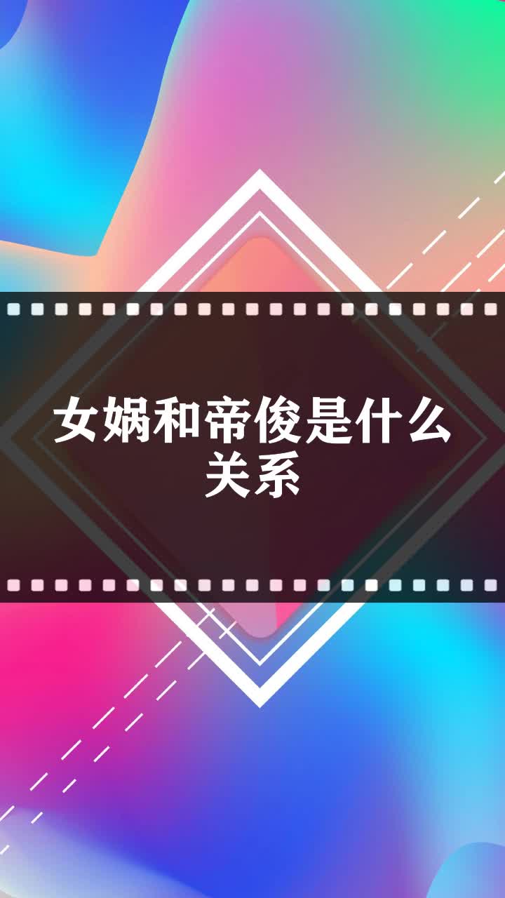 女娲和帝俊是什么关系