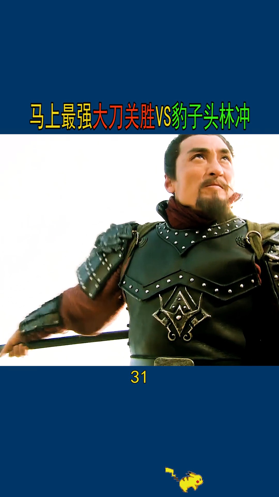 大刀关胜力战豹子头林冲,小李广花荣箭射呼延灼