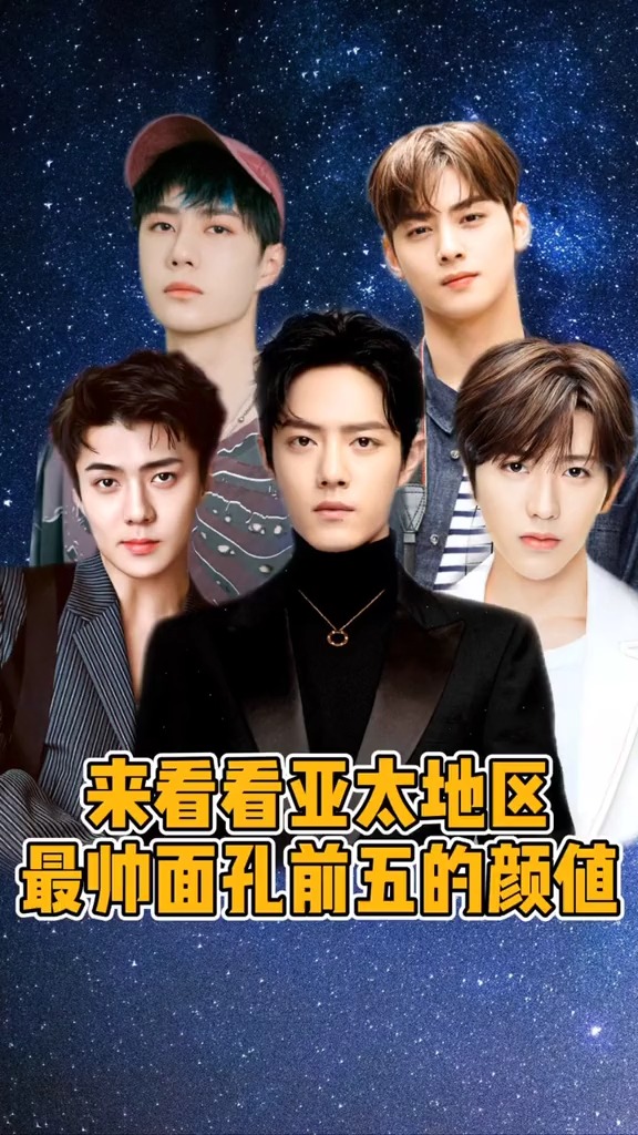 肖战#吴世勋#蔡徐坤#车银优#王一博亚太区最帅面孔前五其中有你爱豆