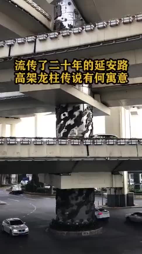 流传了20年的延安路高架龙柱传说有什么寓意