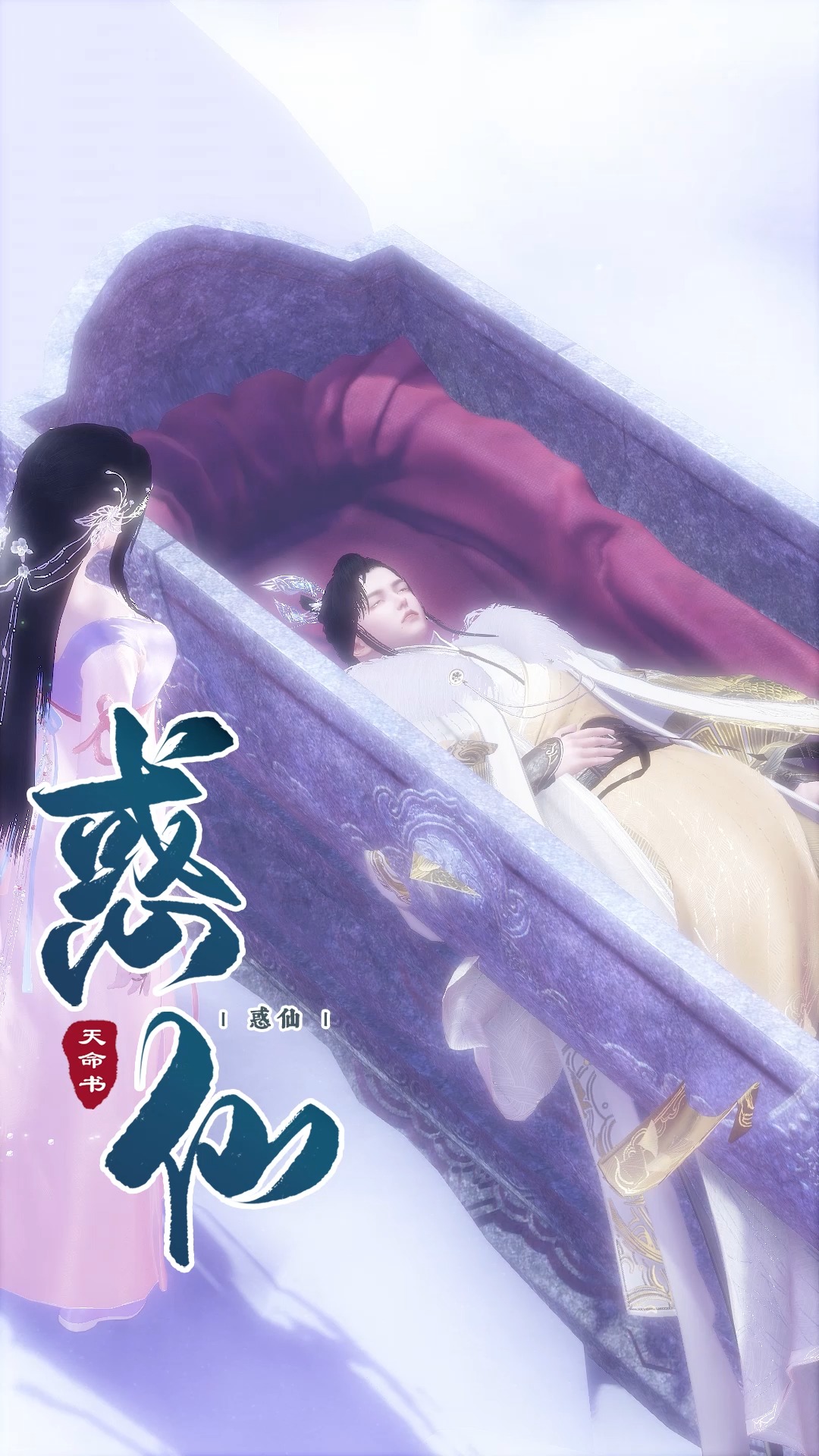 全民小剧场#《惑仙》番外:你说你喜欢她,我就把她埋在树下