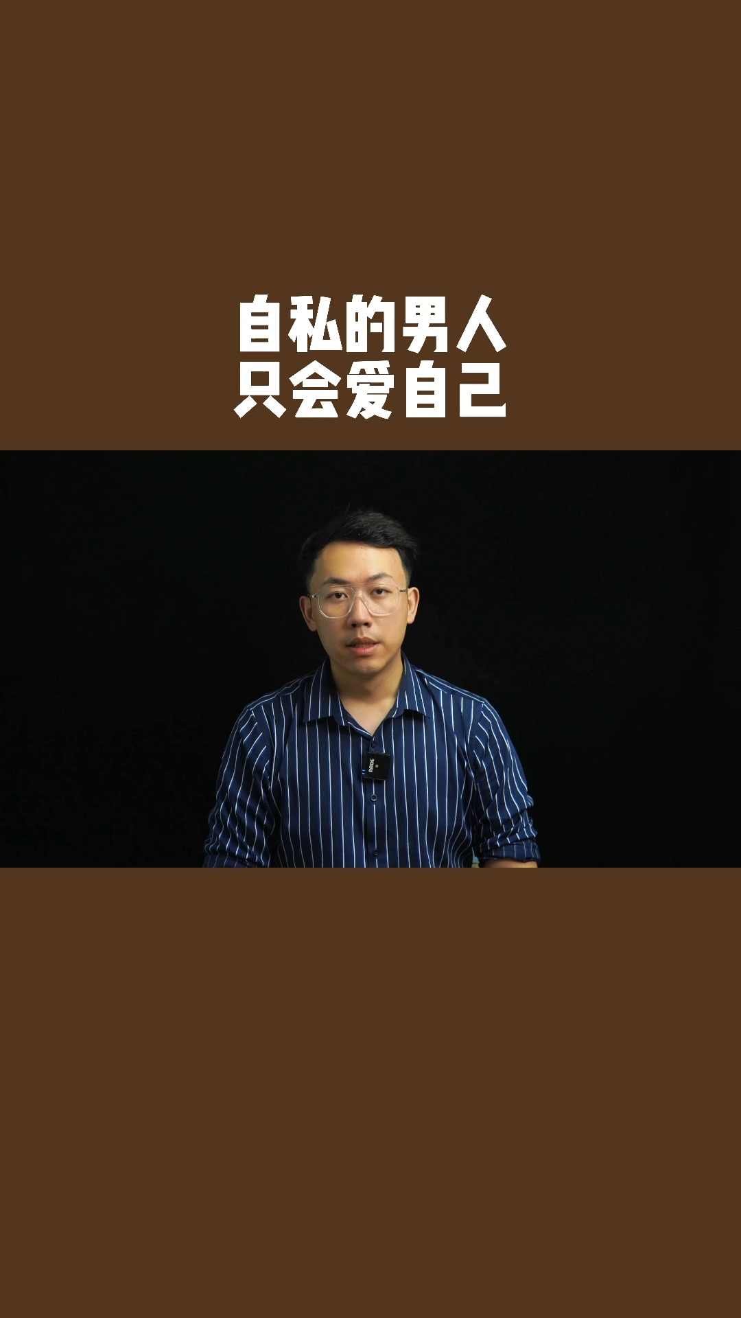 輕知計劃#自私的男人只會愛自己