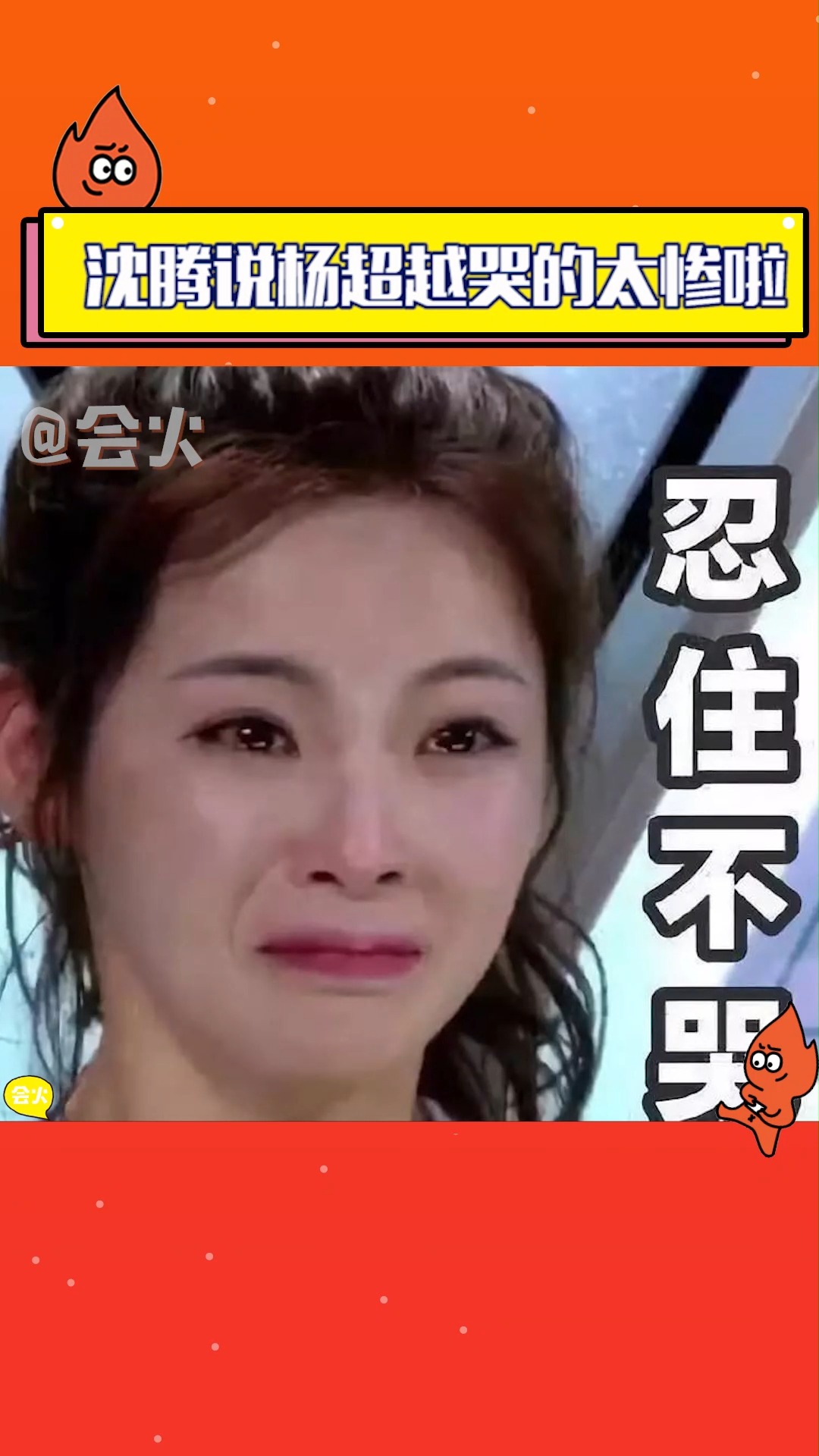 沈腾:"孩子哭得太惨了",让我们来看看杨超越大哭的名场面!