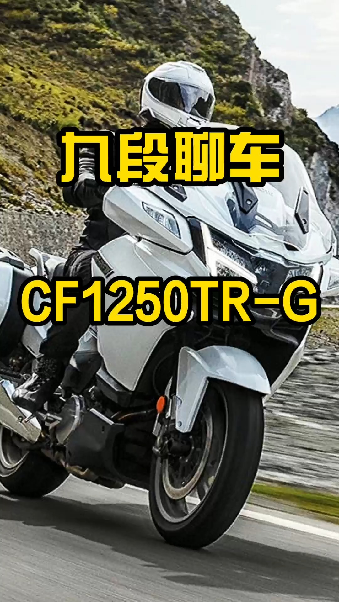 国产摩托的天花板春风cf1250trg
