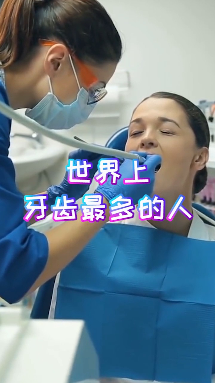 奇闻趣事抢先看#世界上牙齿最多的人,三百颗牙齿