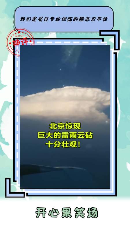 搞笑#北京雷雨云砧闪电穿梭其中魔幻特技十分壮观
