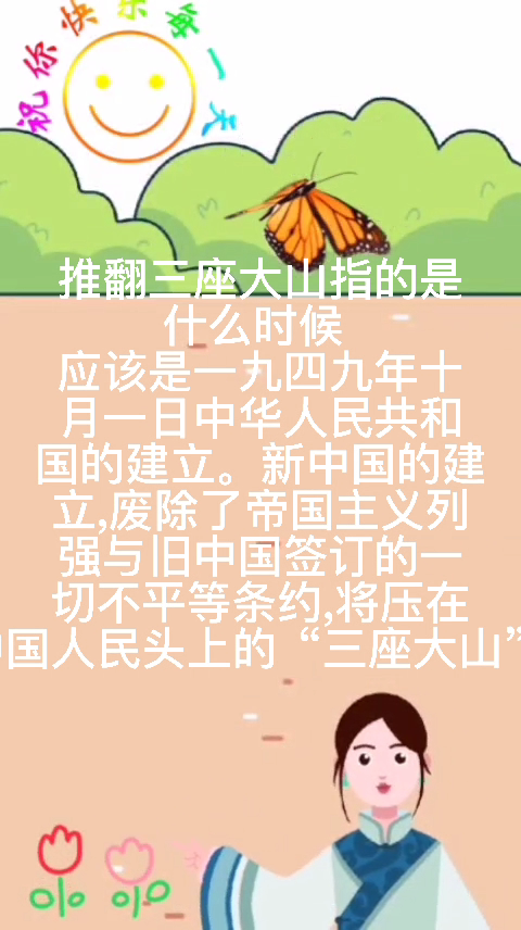 推翻三座大山指的是什么时候