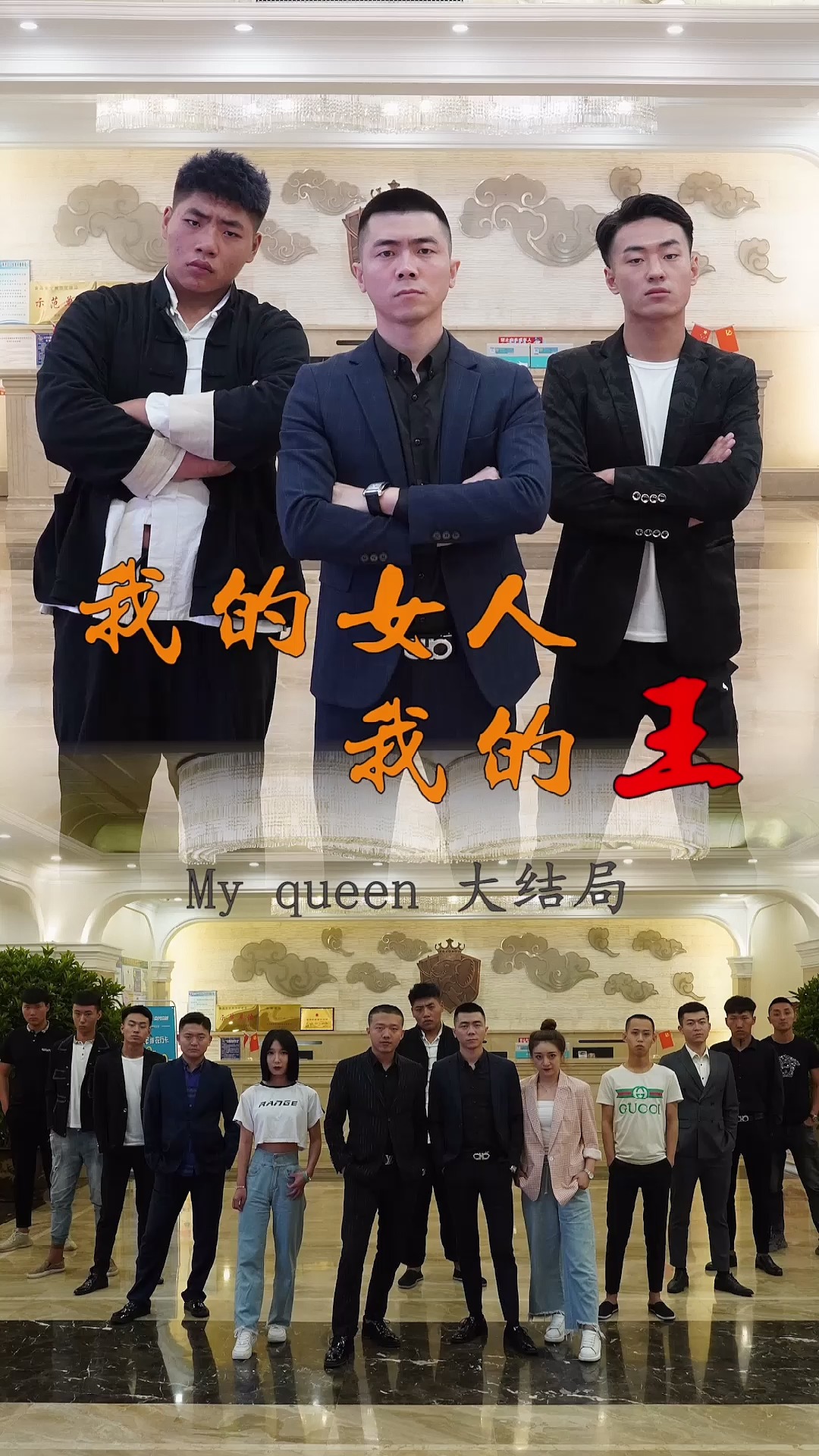 《我的女人我的王》大结局!感谢大家的关注!新剧制作中.